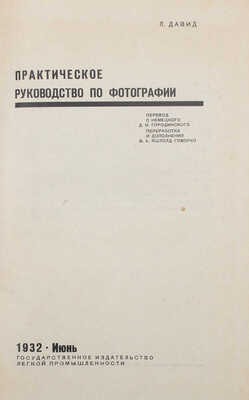 Давид Л. Практическое руководство по фотографии. [М.], 1932.